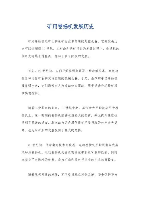 矿用卷扬机发展历史