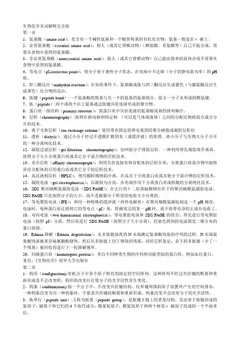 生物化学名词解释完整版