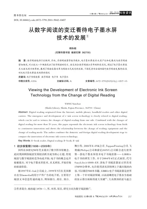 从数字阅读的变迁看待电子墨水屏技术的发展