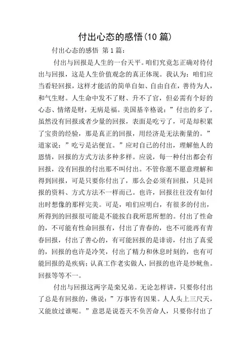 付出心态的感悟(10篇)
