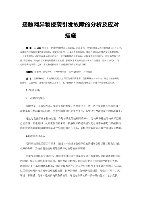 接触网异物侵袭引发故障的分析及应对措施