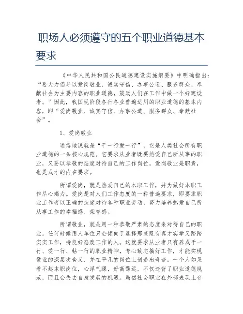 职场人必须遵守的五个职业道德基本要求