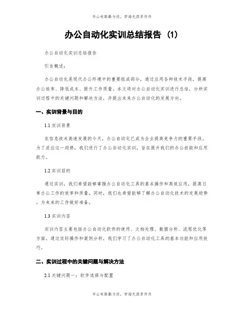 办公自动化实训总结报告 (1)