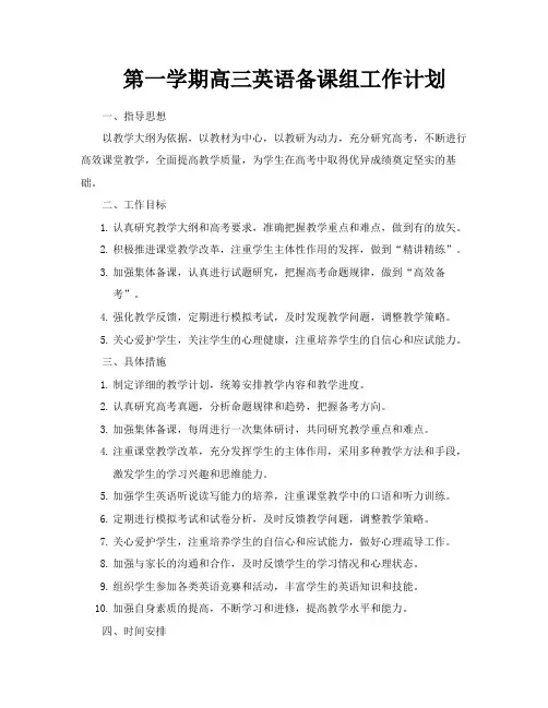 第一学期高三英语备课组工作计划