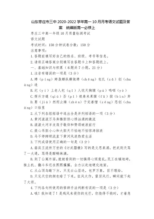 山东枣庄市三中2020-2022学年高一10月月考语文试题及答案  统编版高一必修上