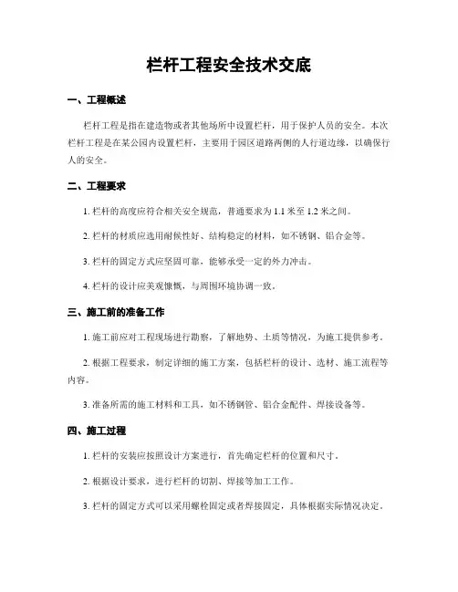 栏杆工程安全技术交底