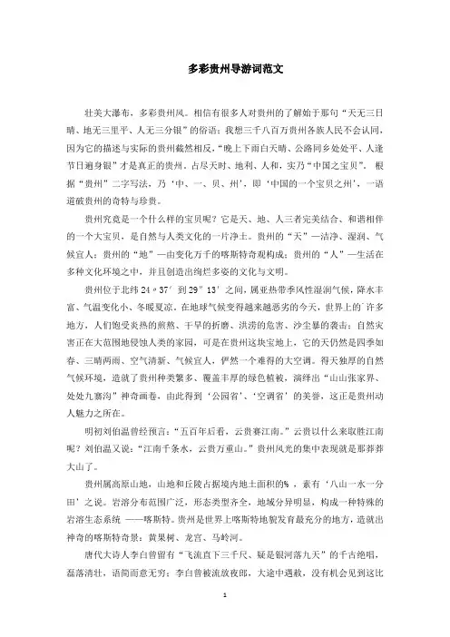 多彩贵州导游词范文精选