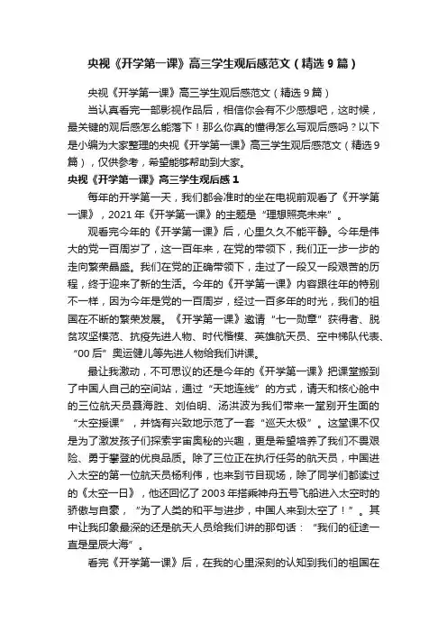 央视《开学第一课》高三学生观后感范文（精选9篇）