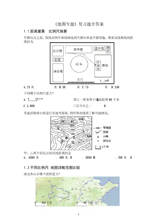 七年级地理上《地图专题》复习题含答案