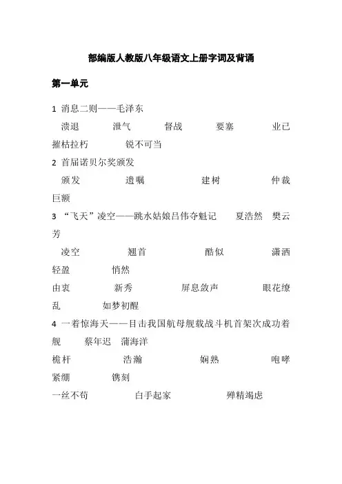 部编版人教版八年级语文上册字词及背诵
