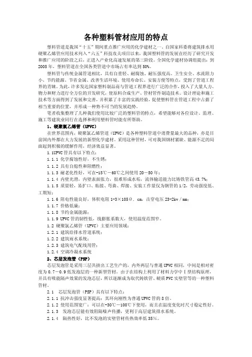 各种塑料管材应用的特点