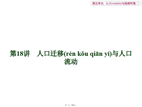 优化方案高考地理总复习鲁教版课件第五单元第讲人口迁移与人口流动