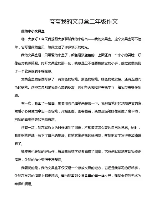 夸夸我的文具盒二年级作文