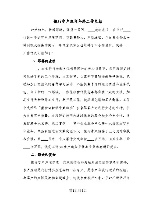银行客户经理年终工作总结（4篇）