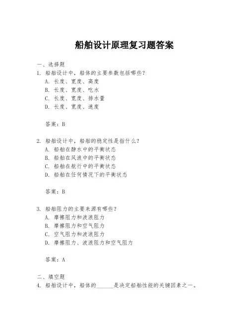 船舶设计原理复习题答案