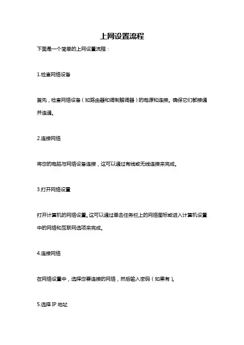 上网设置流程