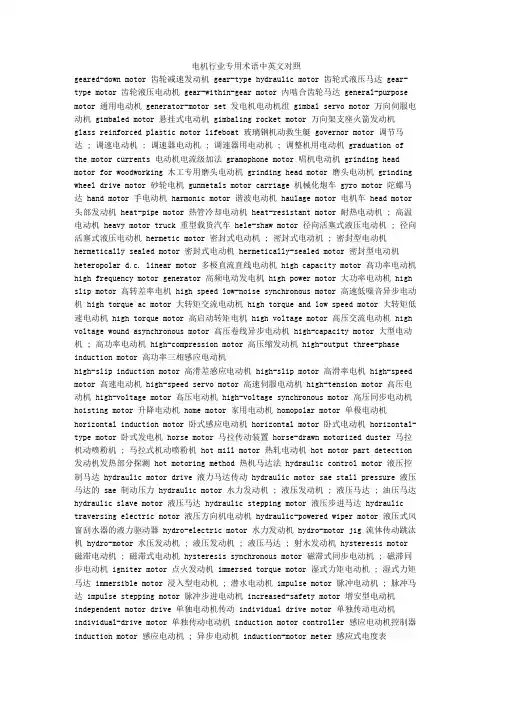 电机行业专用术语中英文对照