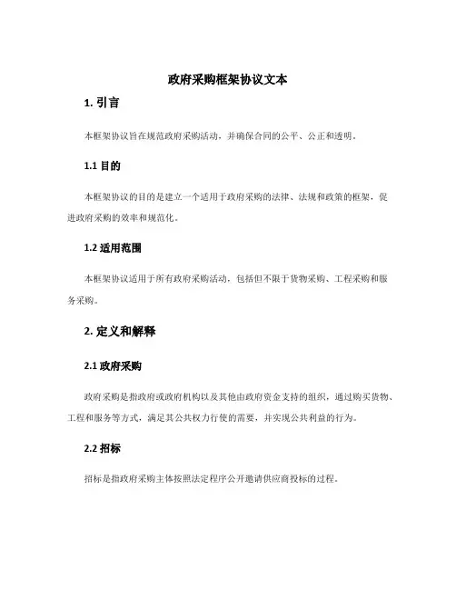 政府采购框架协议文本