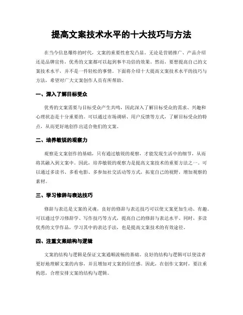 提高文案技术水平的十大技巧与方法