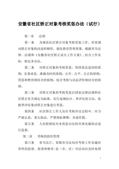 安徽省社区矫正对象考核奖惩办法