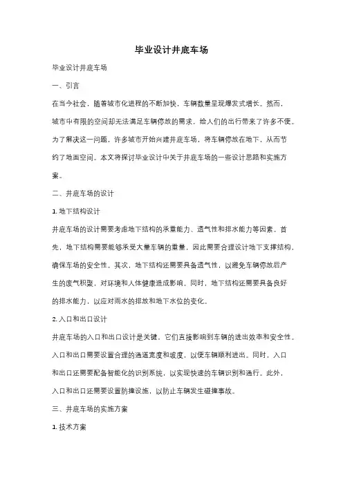 毕业设计井底车场