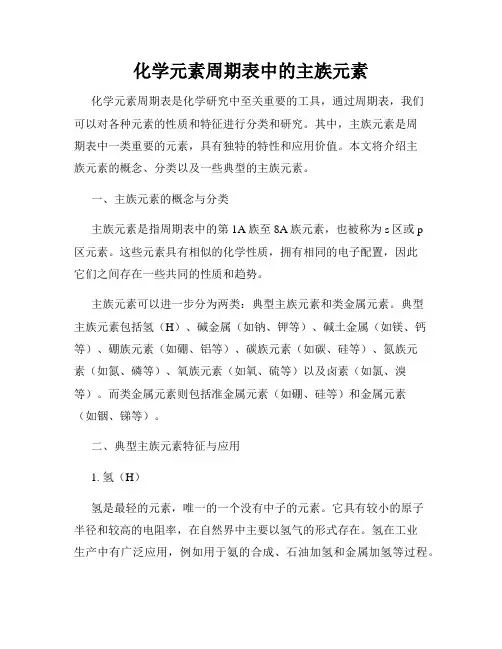 化学元素周期表中的主族元素