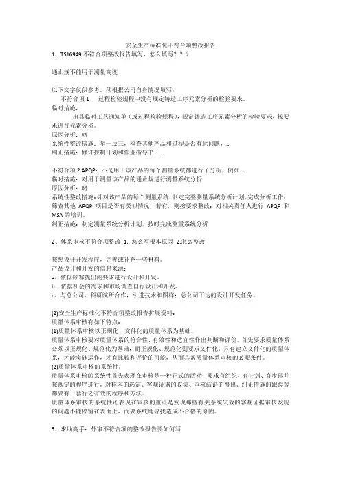 安全生产标准化不符合项整改报告安全生产