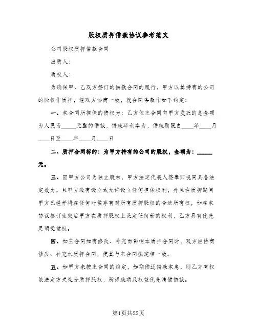 股权质押借款协议参考范文（五篇）