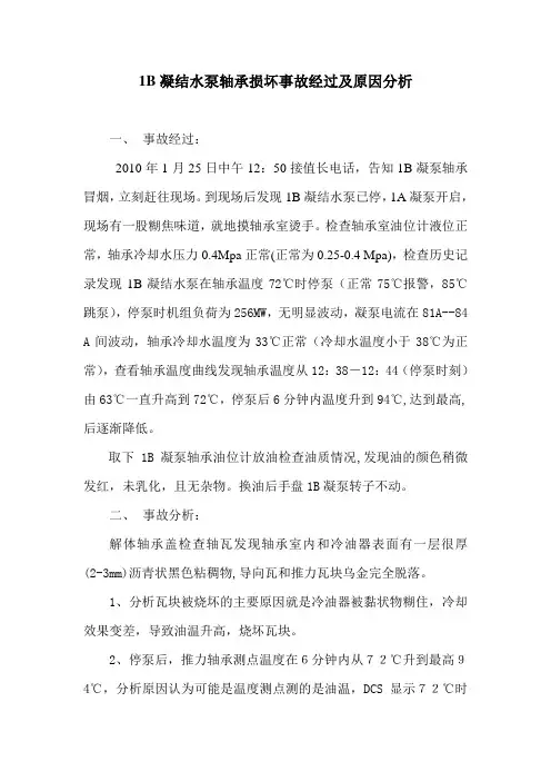 1B凝结水泵轴承损坏原因分析