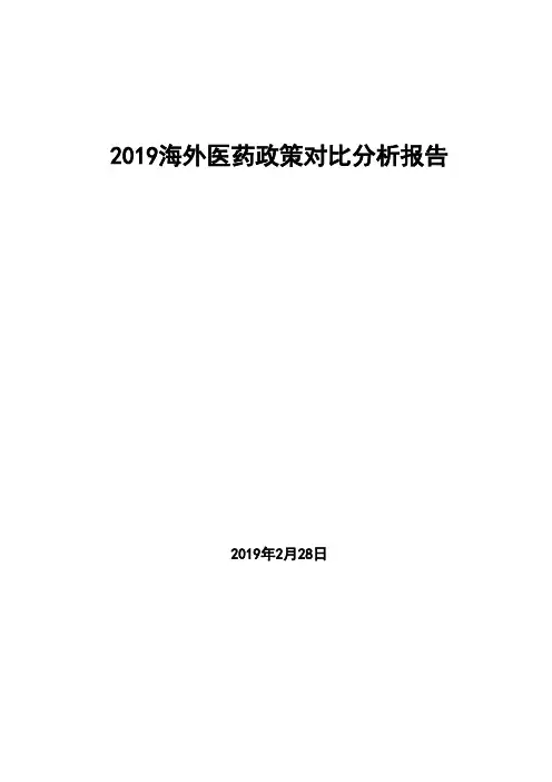 2019海外医药政策对比分析报告