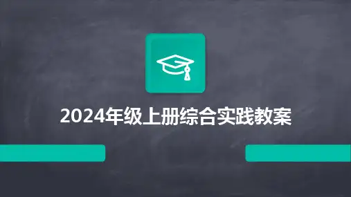 2024版年级上册综合实践教案