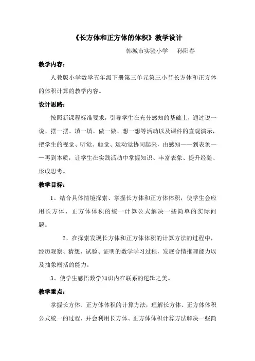 长方体和正方体的体积教学设计