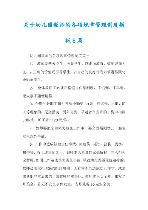 关于幼儿园教师的各项规章管理制度模板8篇