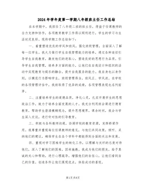 2024年学年度第一学期八年级班主任工作总结（5篇）
