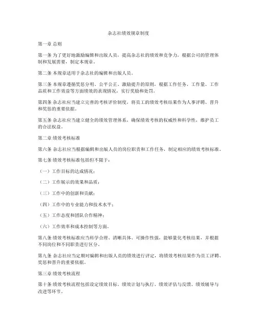 杂志社绩效规章制度