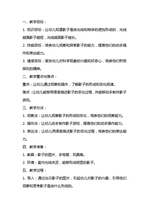 中班科学教案《影子上有“眼睛”》