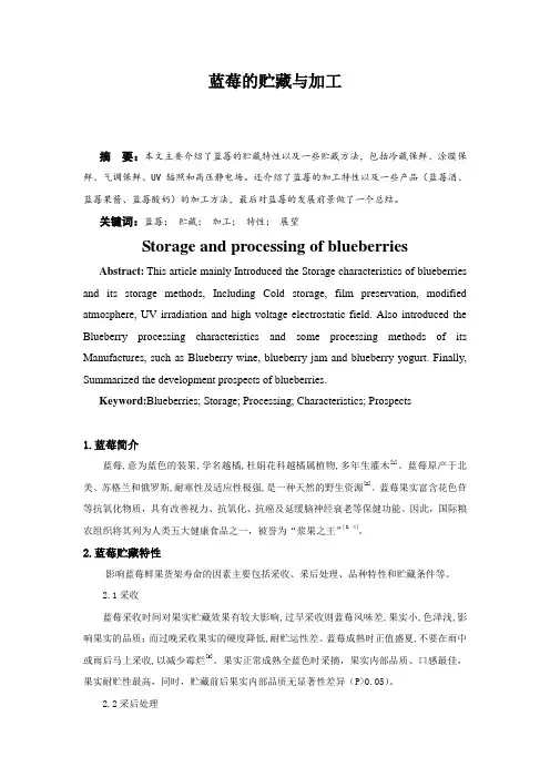 蓝莓贮藏与加工