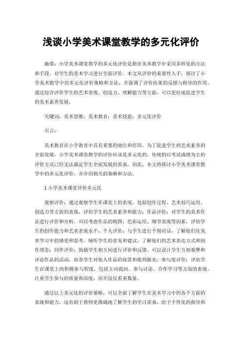 浅谈小学美术课堂教学的多元化评价