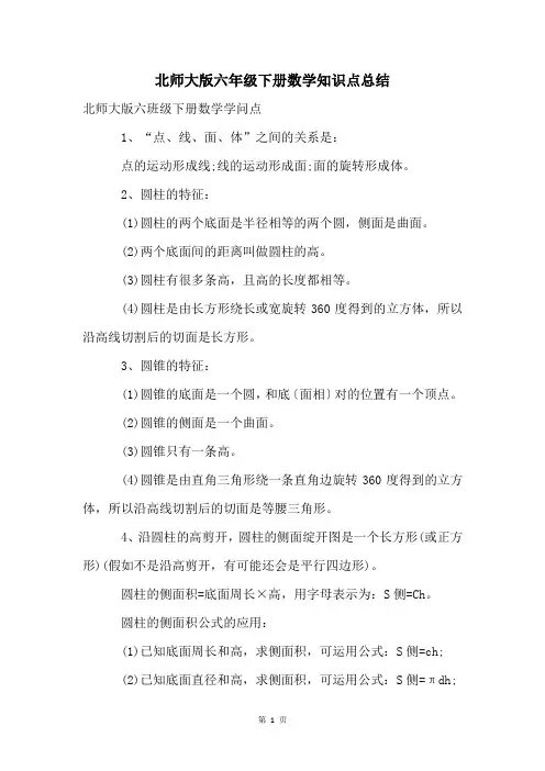 北师大版六年级下册数学知识点总结