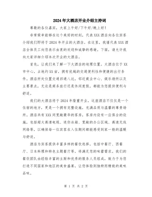 2024年大酒店开业介绍主持词