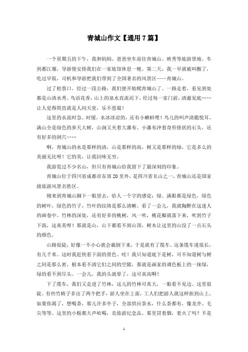 精选青城山作文【通用7篇】