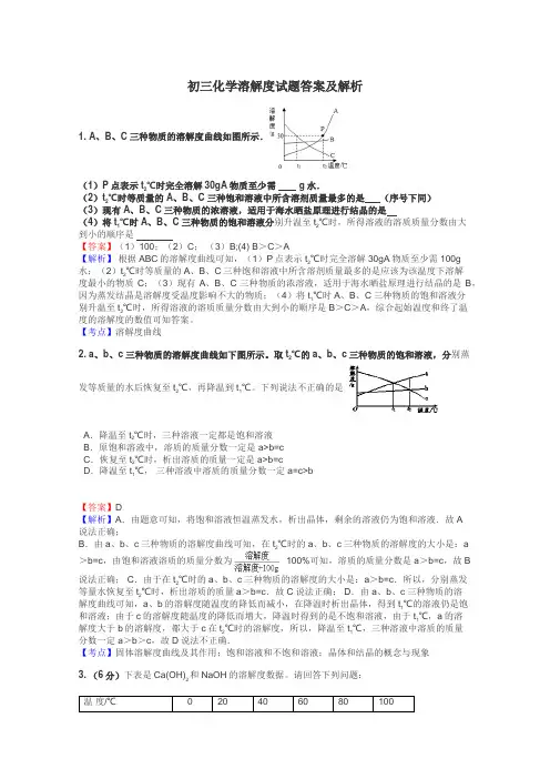 初三化学溶解度试题答案及解析
