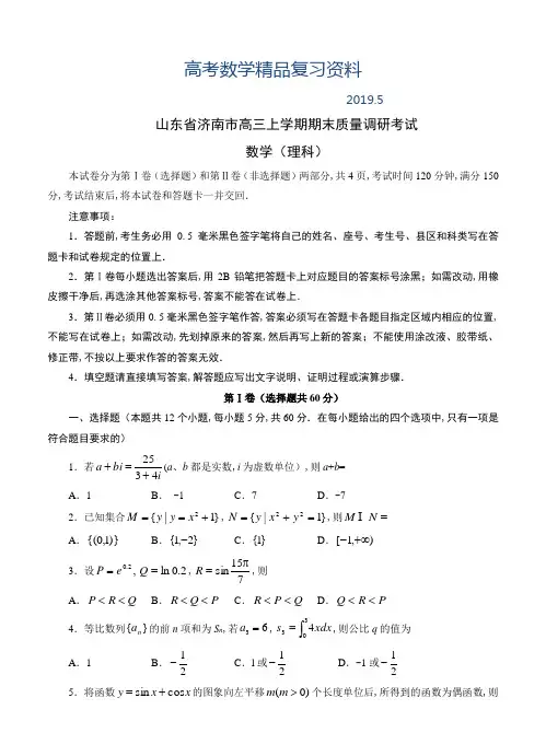 2019年山东省济南市高三上学期期末考试数学(理)试题(含答案)