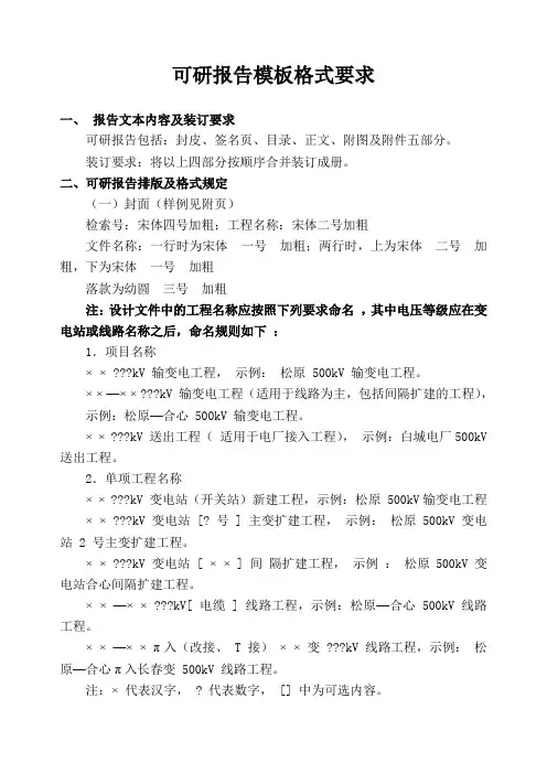 电力可研报告模板格式要求