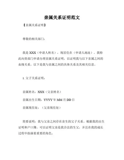 亲属关系证明范文