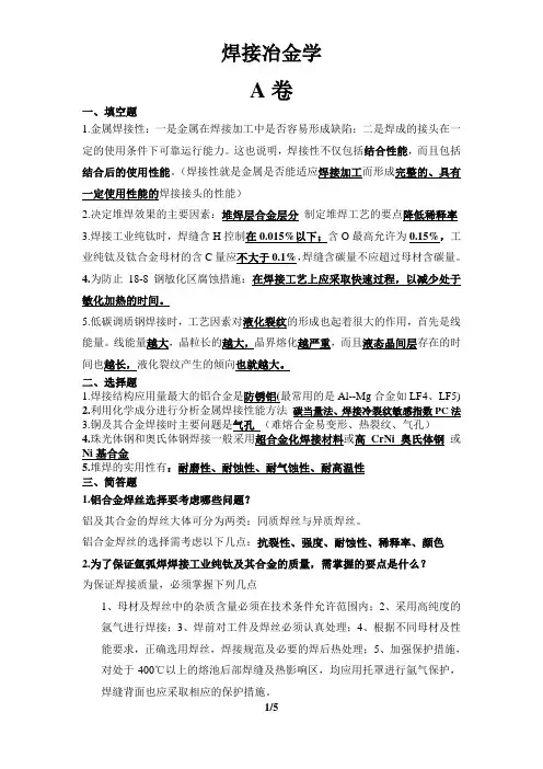 焊接冶金学AB试卷