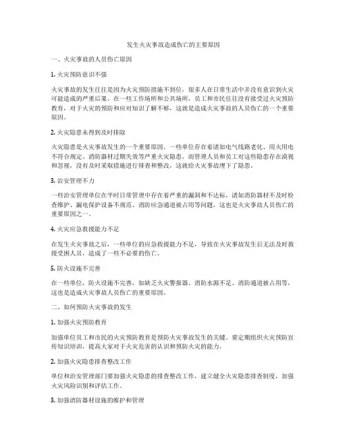 发生火灾事故造成伤亡的主要原因
