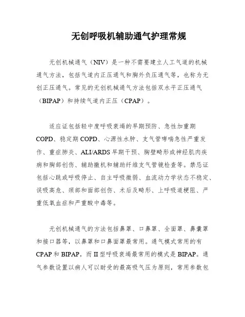 无创呼吸机辅助通气护理常规