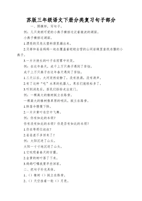 苏版三年级语文下册分类复习句子部分