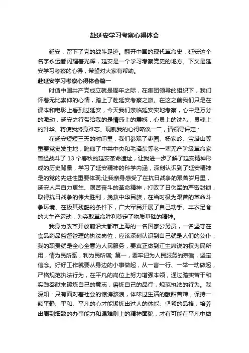 赴延安学习考察心得体会